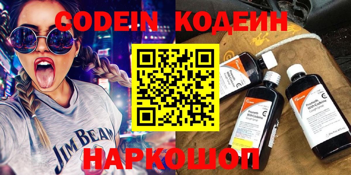 Кодеин напиток Lean (лин)  Кодеиновый сироп Lean Purple Drank  Вход с VPN  Киселёвск 